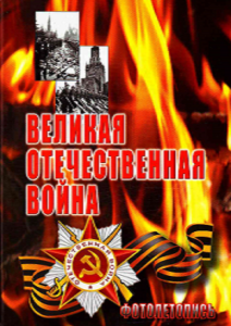 Великая Отечественная 1941-1945