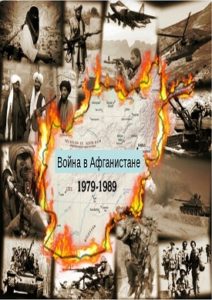 Война в афганистане 1979-1989