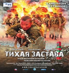 Тихая Застава (2011) — Учебный Центр